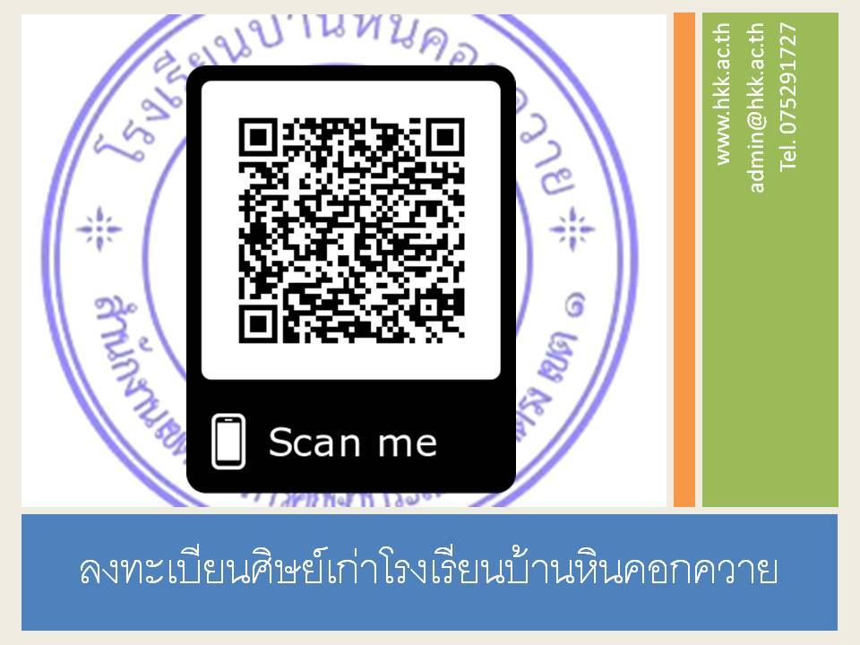 ลงทะเบียนศิษย์เก่าโรงเรียนบ้านหินคอกควาย
