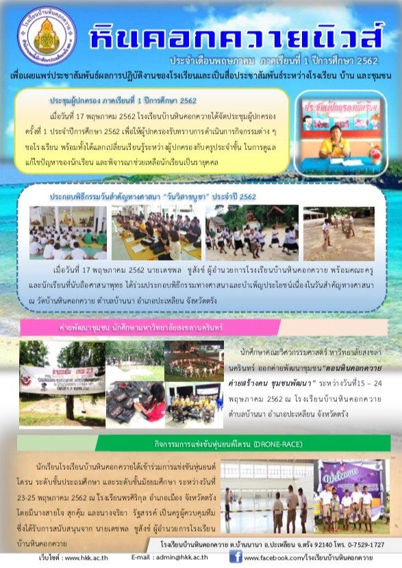 จุลสารประจำเดือนพฤษภาคมภาคเรียนที่ 1 ปีการศึกษา 2562