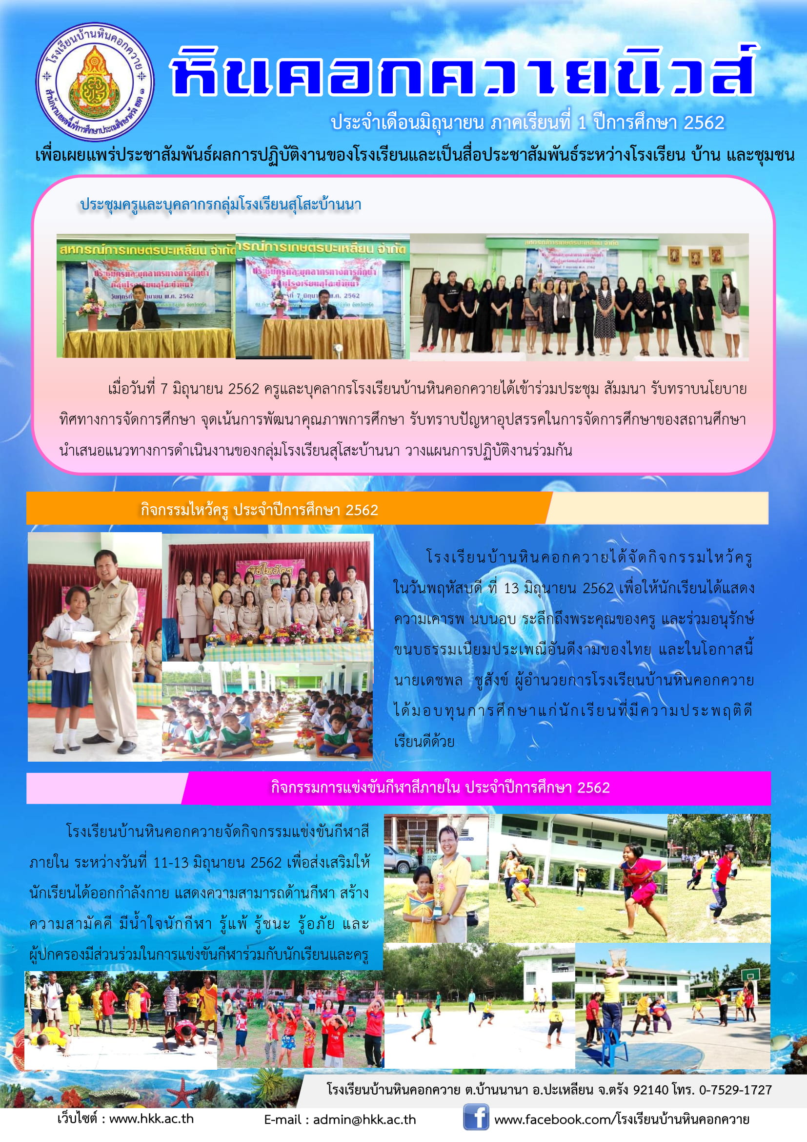 จุลสารประจำเดือนมิถุนายนภาคเรียนที่ 1 ปีการศึกษา 2562